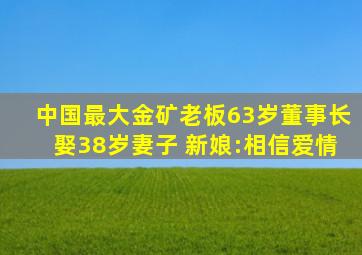 中国最大金矿老板63岁董事长娶38岁妻子 新娘:相信爱情